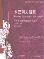 卡巴列夫斯基C大调小提琴协奏曲  作品48  小提琴与钢琴 封面