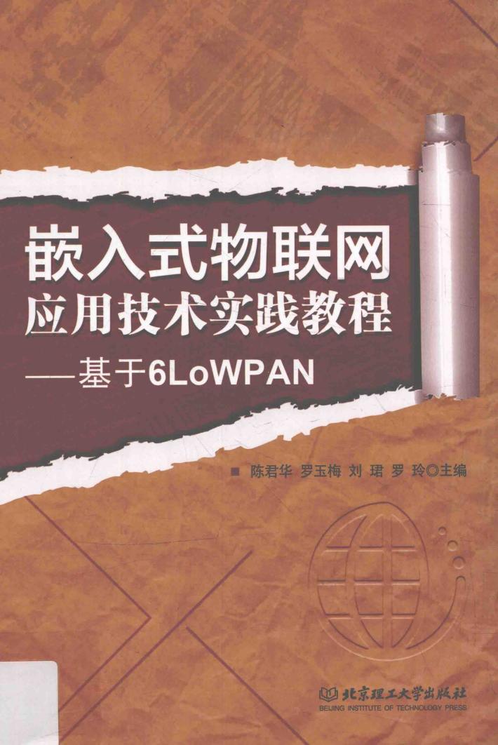 嵌入式物联网应用技术实践教程  基于6LoWPAN 封面