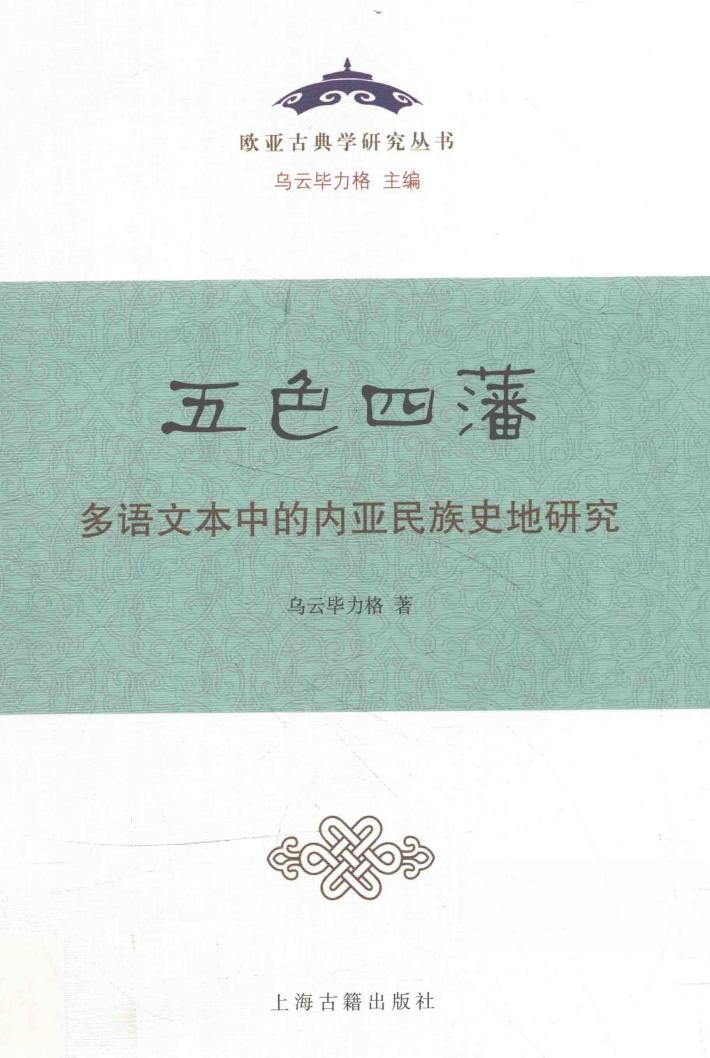 五色四藩  多语文本中的内亚民族史地研究 封面