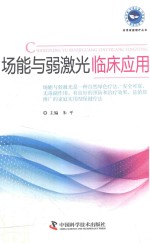 场能与弱激光临床应用 封面