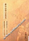 庐山山南二古寺志  庐山归宗寺志  庐山秀峰寺志 封面