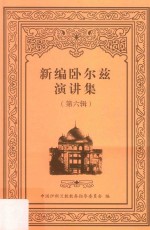 新编卧尔兹演讲集  第6辑 封面