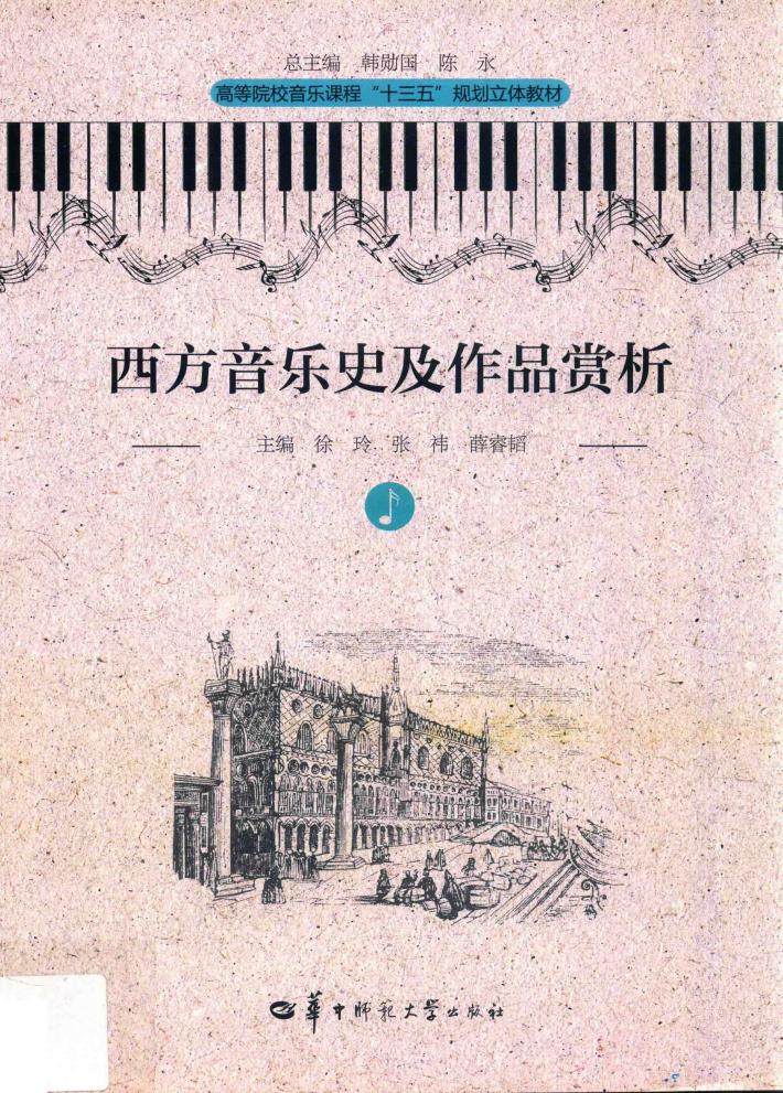 西方音乐史及作品赏析 封面