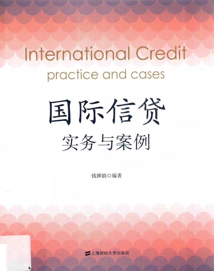 国际信贷实务与案例 封面