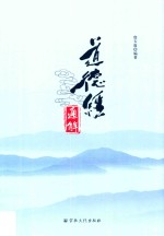 道德经通解 封面