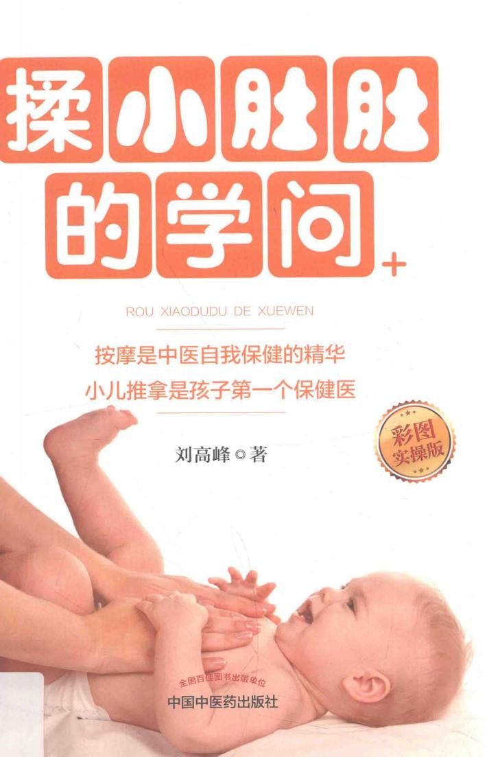 揉小肚肚的学问  彩图实操版 封面