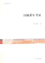 汉赋系年考证 封面