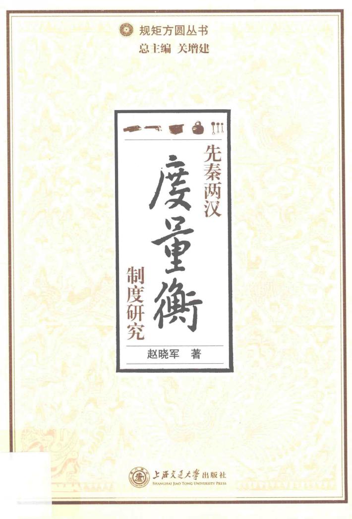 规矩方圆丛书  先秦两汉度量衡制度研究 封面