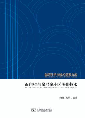 面向5G的多层多小区协作技术 封面