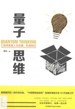 量子思维  如何实现人生逆袭、阶层跃进 封面