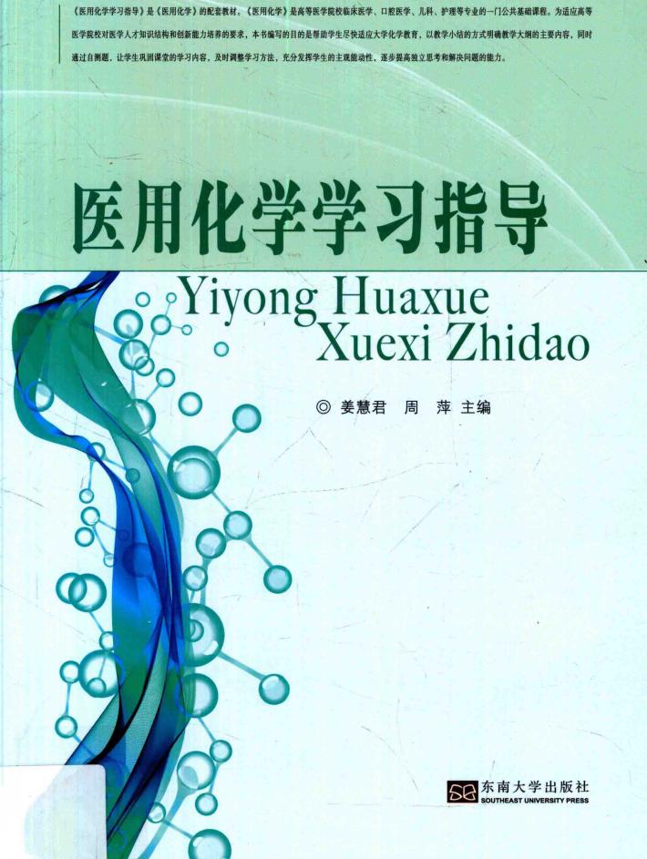 医用化学学习指导 封面