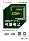 中国政法大学法学专业考研笔记  2  民法学 封面