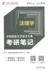 中国政法大学法学专业考研笔记  4  法理学 封面