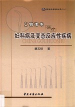 中华钩活术治疗妇科病及变态反应性疾病 封面