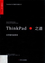 ThinkPad之道  无可代替的思考 封面