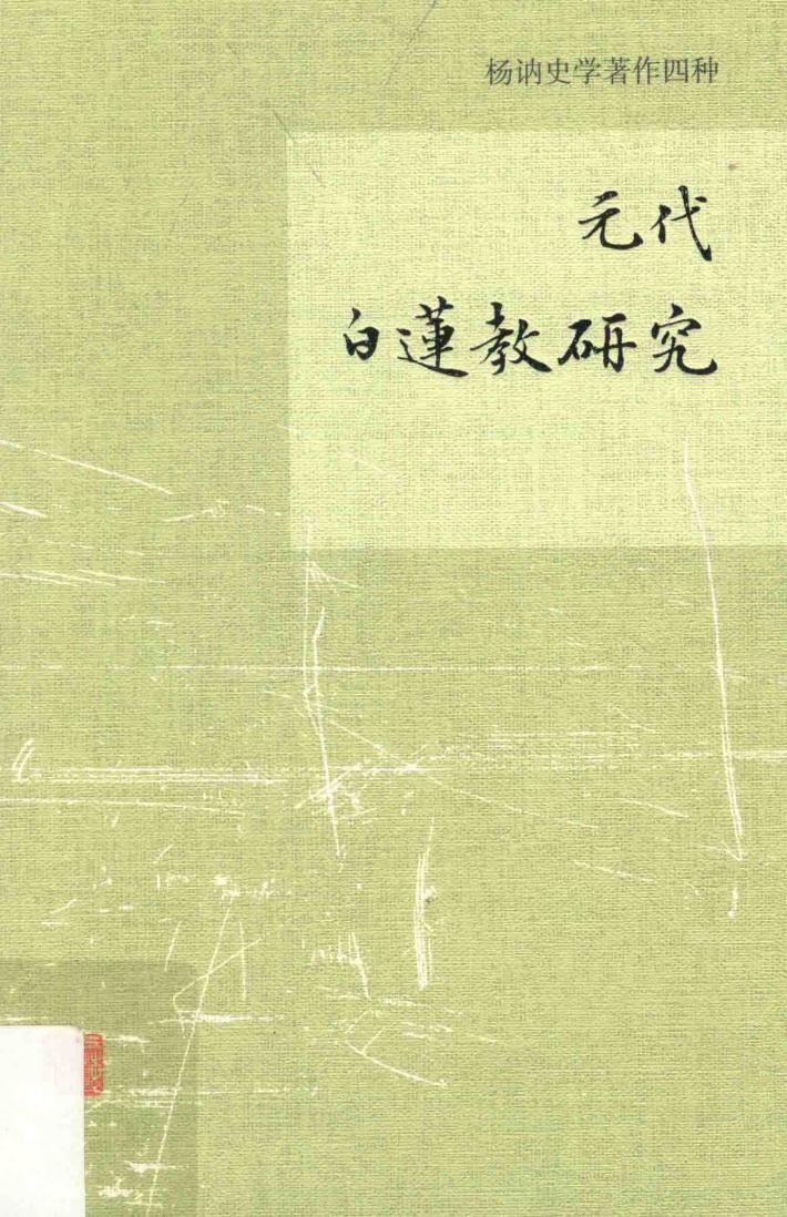 元代白莲教研究 封面
