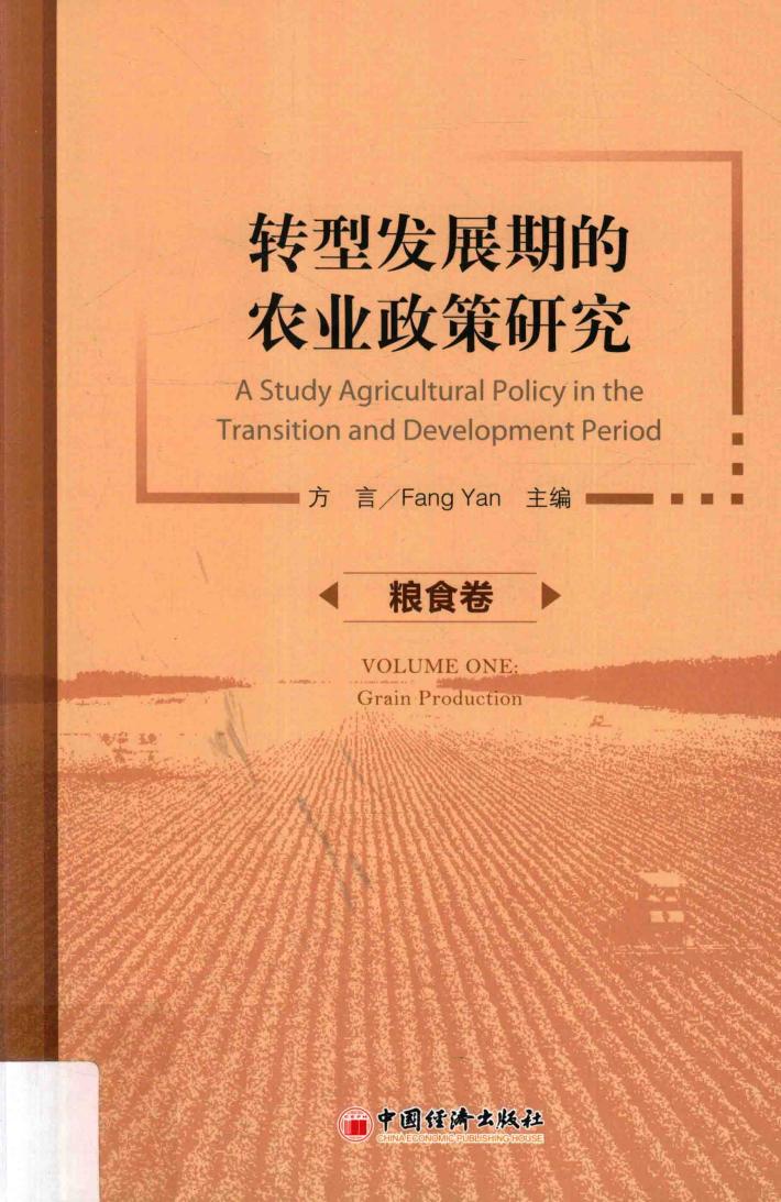 转型发展期的农业政策研究  粮食卷 封面