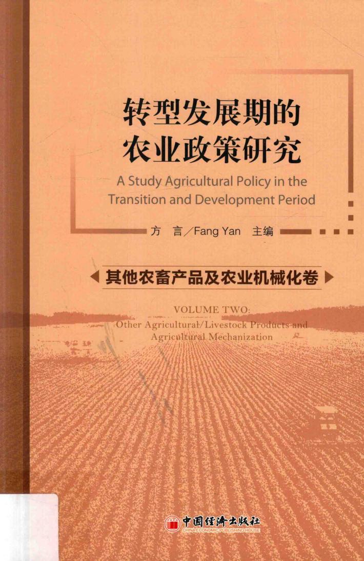 转型发展期的农业政策研究  其他农畜产品及农业机械化卷 封面