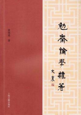 勉斋论学杂著 封面