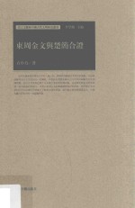 东周金文与楚简合证 封面