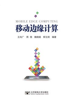 移动边缘计算 封面