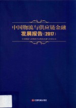 中国物流与供应链金融发展报告  2017版 封面