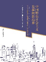 中国特色社会主义发展的新境界  十八大以来党中央治国理政新理念新思想新战略研究 封面