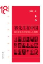 赛先生在中国  18位著名科学家的人生侧影 封面