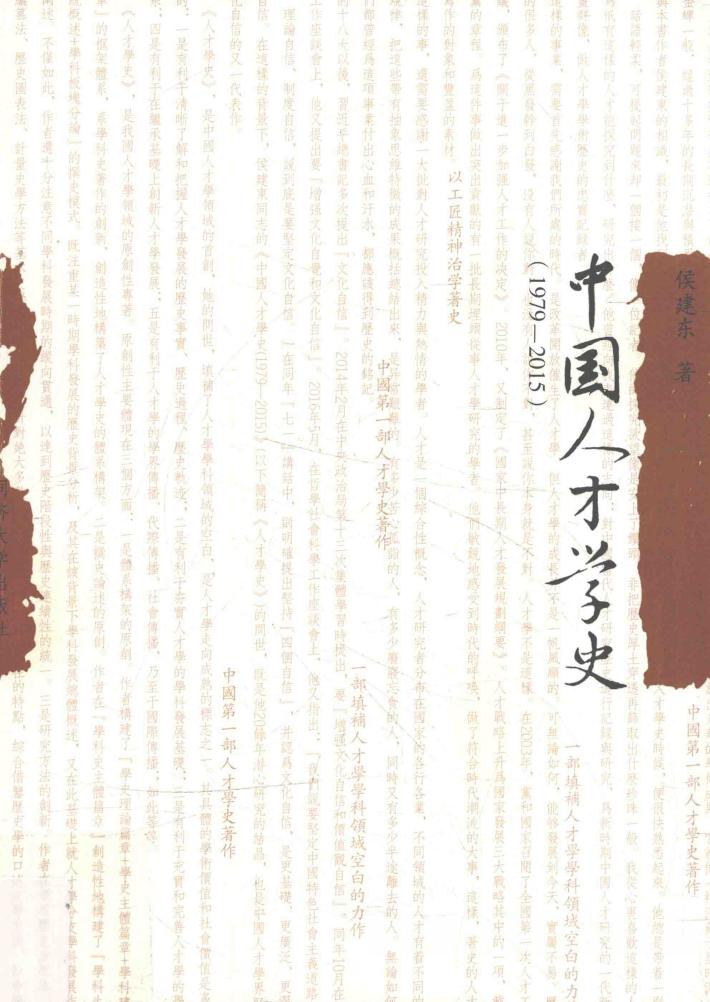 中国人才学史  1979-2015 封面