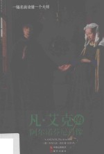 凡·艾克的阿尔诺芬尼肖像 封面