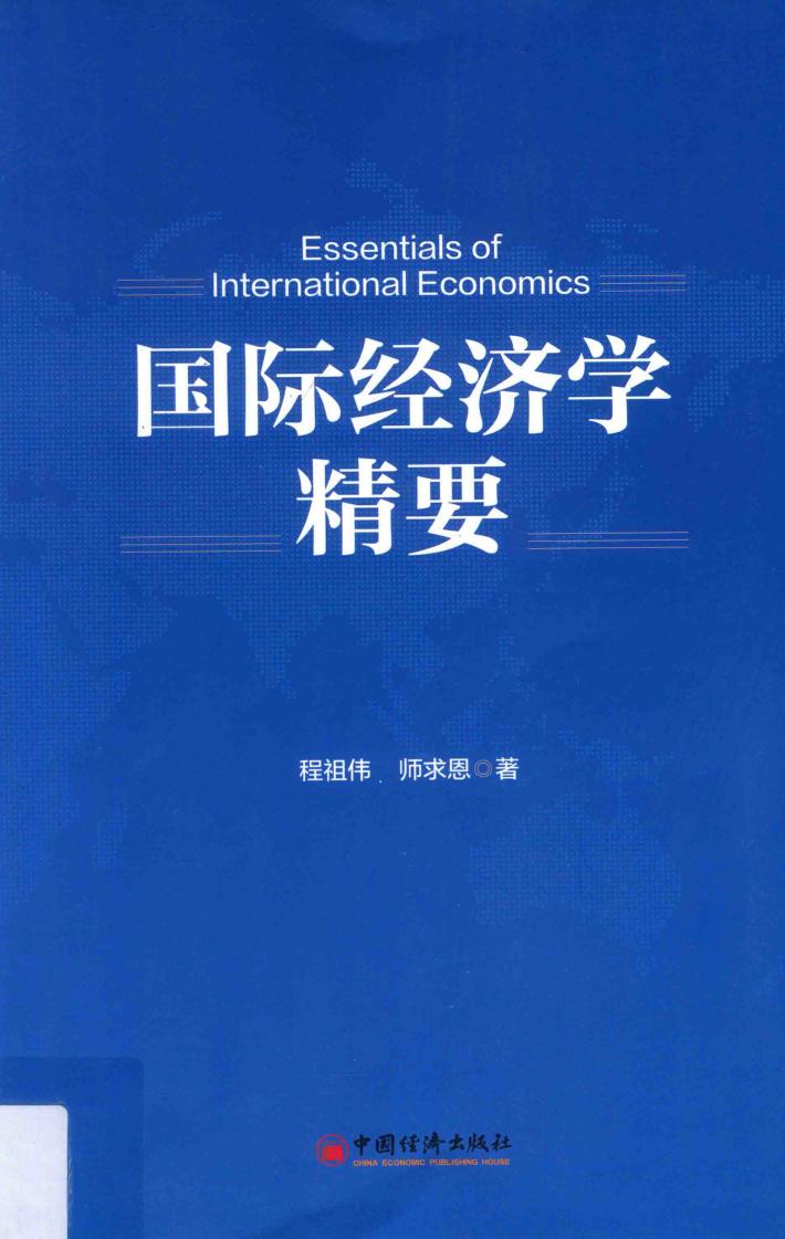 国际经济学精要 封面