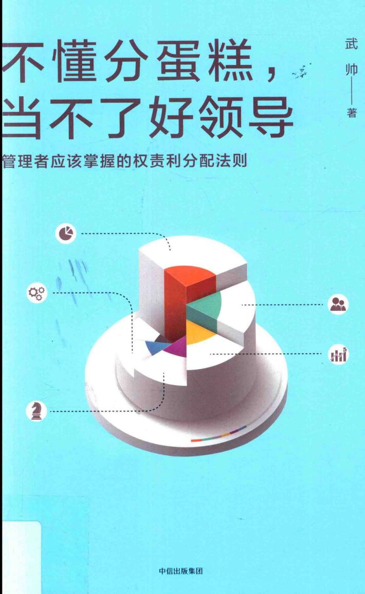 不懂分蛋糕，当不了好领导 封面