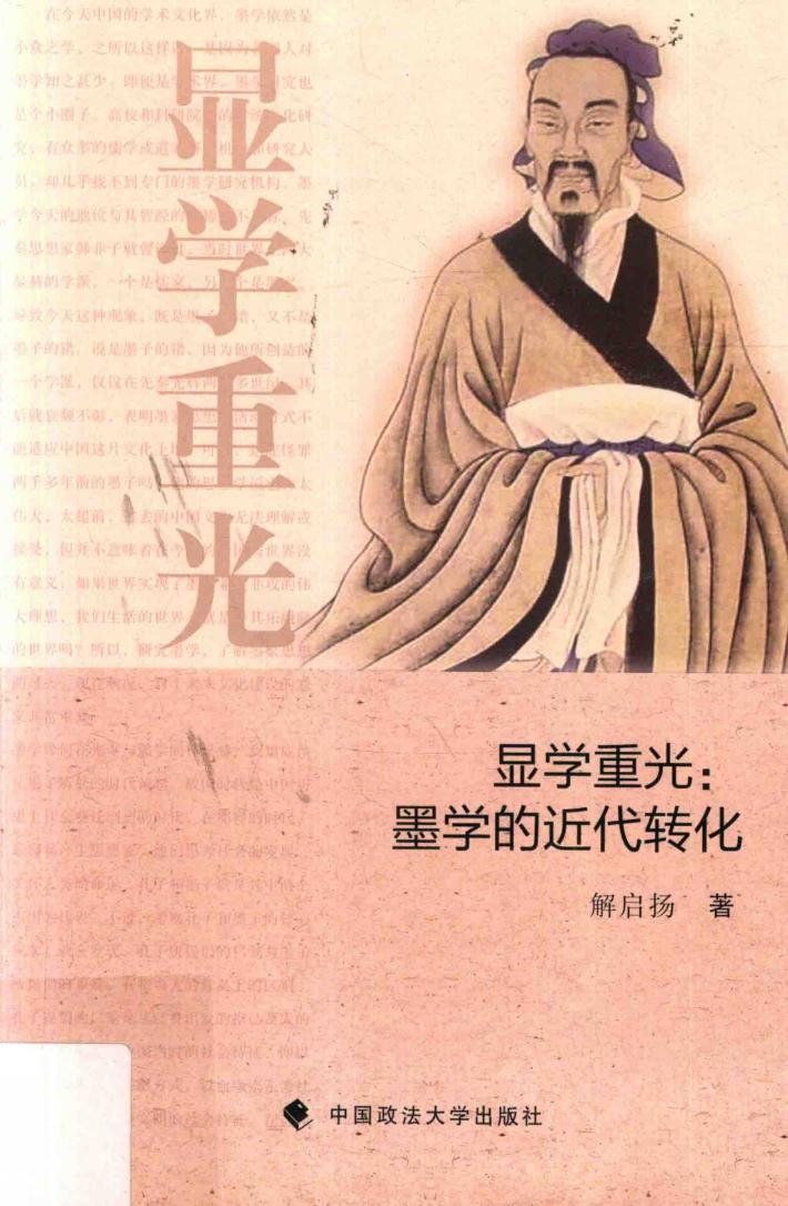 显学重光  墨学的近代转化 封面