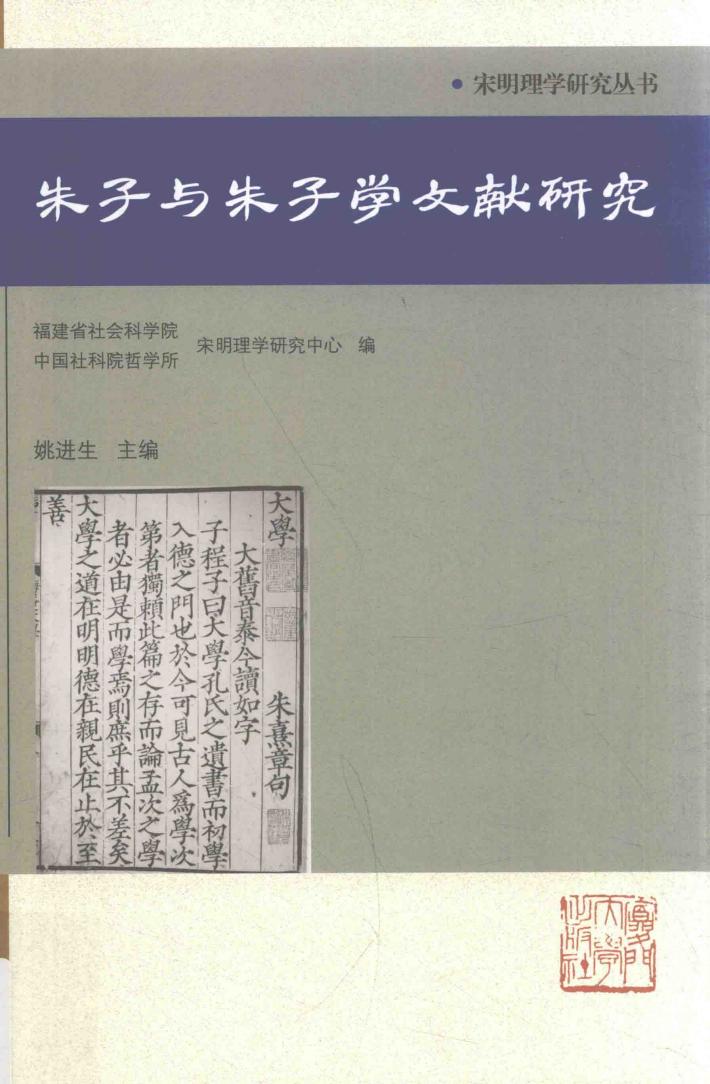 朱子与朱子学文献研究 封面