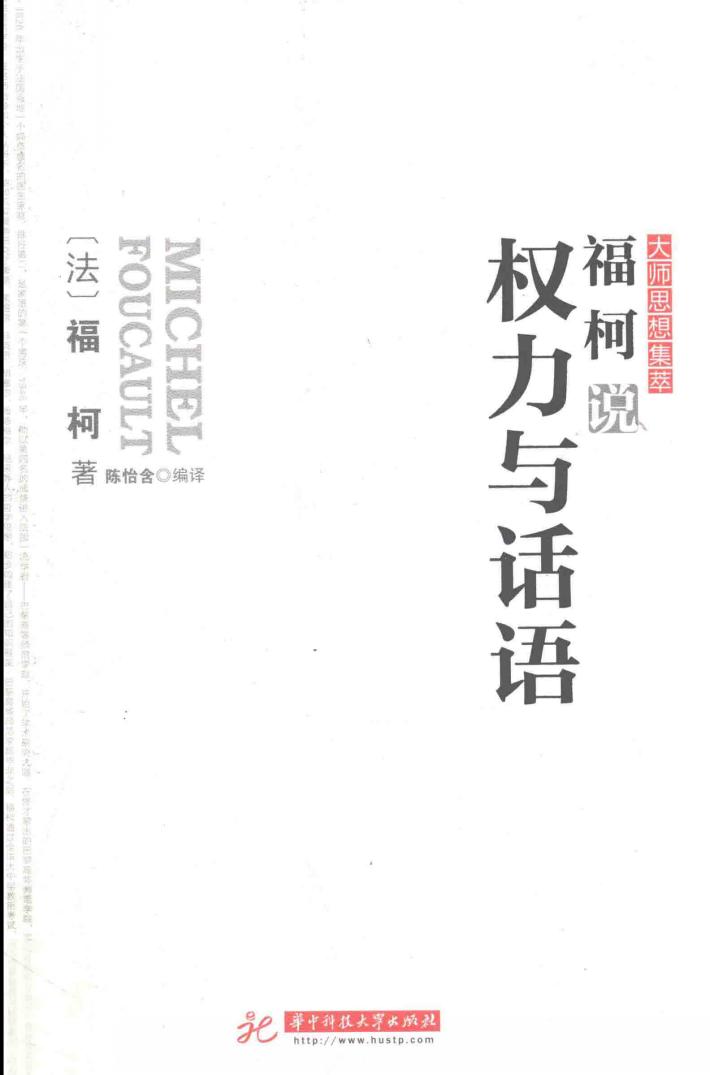 福柯说权力与话语 封面