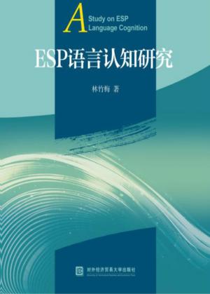 ESP语言认知研究 封面