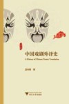 中国戏剧外译史 封面
