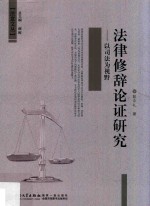 法律修辞论证研究  以司法为视野 封面