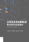 公司法及司法解释  4  要点剖析与实务操作 封面
