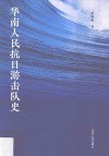 华南人民抗日游击队史 封面