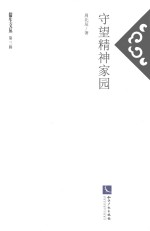 守望精神家园 封面