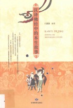 汉译佛经中的本生故事 封面