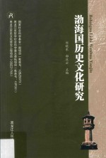 渤海国历史文化研究 封面