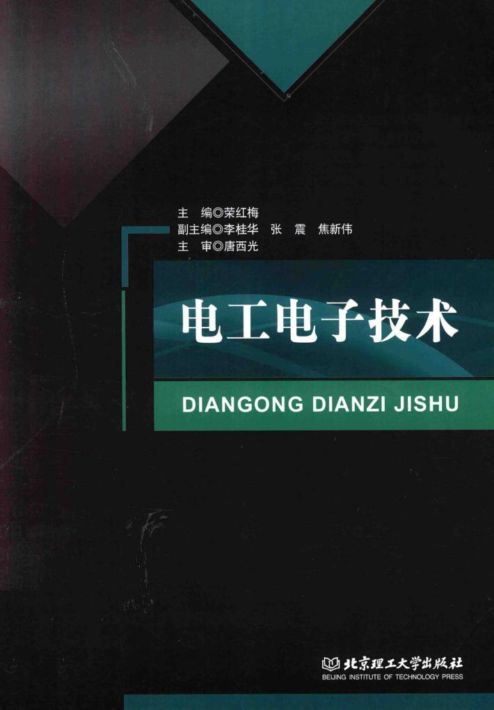 电工电子技术 封面