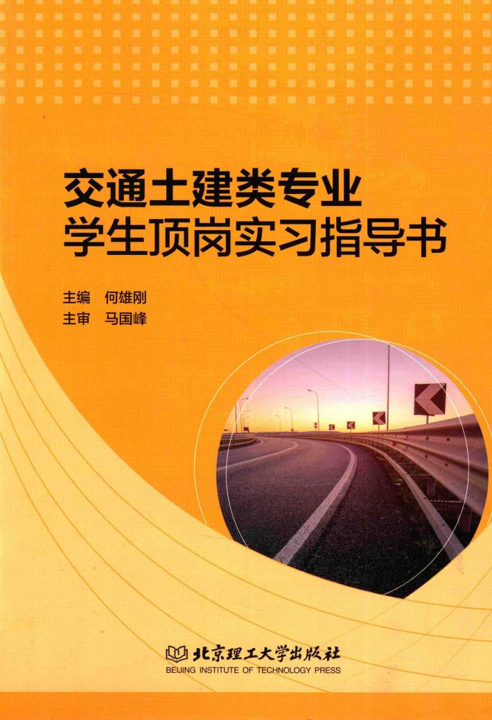 交通土建类专业学生顶岗实习指导书  含记录本 封面