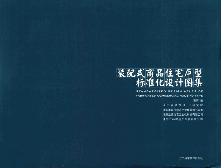 装配式商品住宅户型标准化设计图集 封面