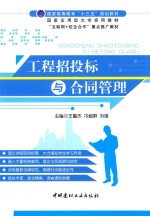 工程招投标与合同管理  双色版 封面