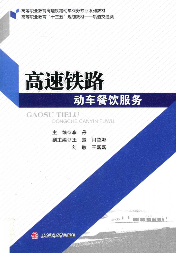 高速铁路动车餐饮服务 封面