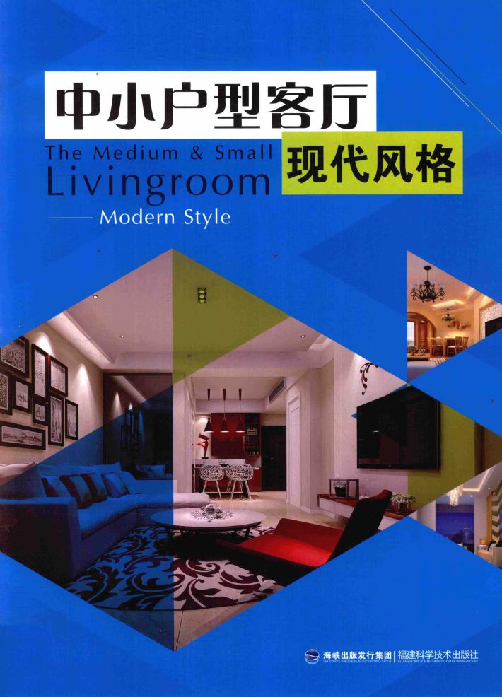 中小户型客厅  现代风格 封面