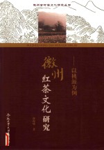 徽州红茶文化研究  以桃源为例 封面
